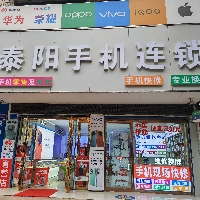 光山泰阳手机店