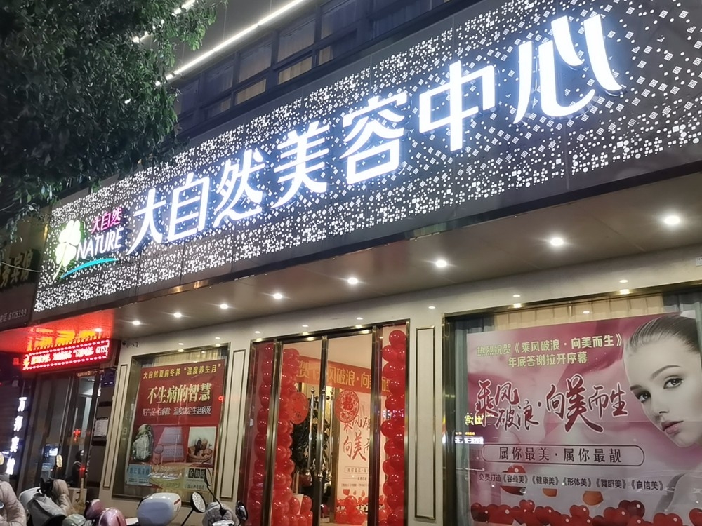 大自然门头照片